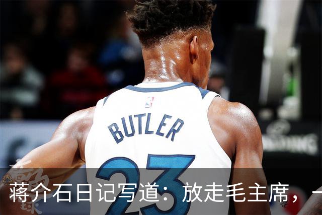 蒋介石日记写道：放走毛主席，一怕苏联不还东北，二怕中共兵力