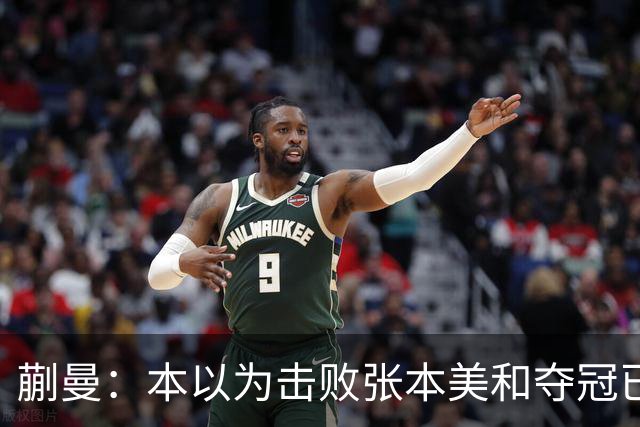 蒯曼：本以为击败张本美和夺冠已够幸福，没成想，现在幸福又升级