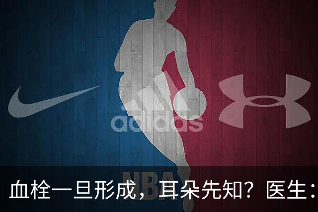 血栓一旦形成，耳朵先知？医生：血栓患者，耳朵一般有这3个表现
