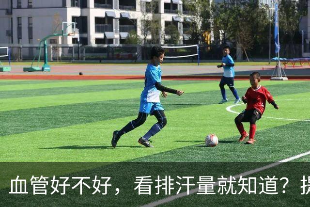 血管好不好，看排汗量就知道？提醒：血管有病的人排汗有这3异常