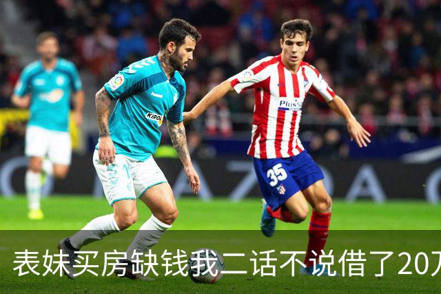 表妹买房缺钱我二话不说借了20万，后来我家里急用钱想收回，她却冷嘲热讽，我拿出当年的借款字条，她慌了神