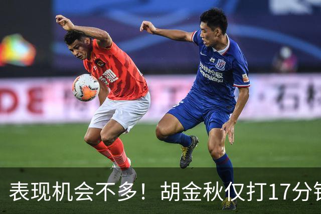 表现机会不多！胡金秋仅打17分钟2中1拿到2分2篮板