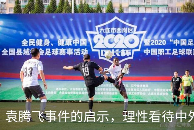 袁腾飞事件的启示，理性看待中外差距，不妄自菲薄也不盲目吹捧