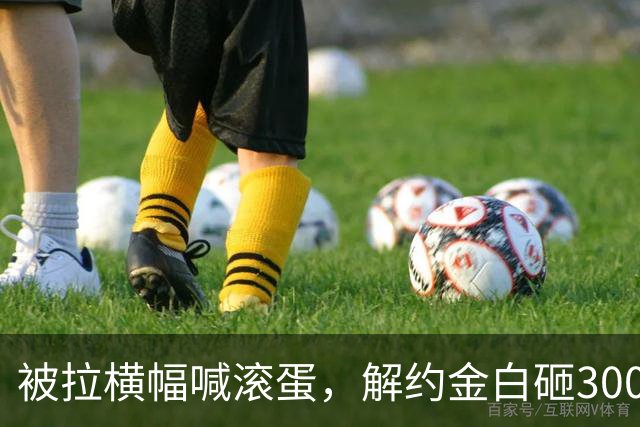 被拉横幅喊滚蛋，解约金白砸3000万！拉爵到底把曼联毁成了啥样？