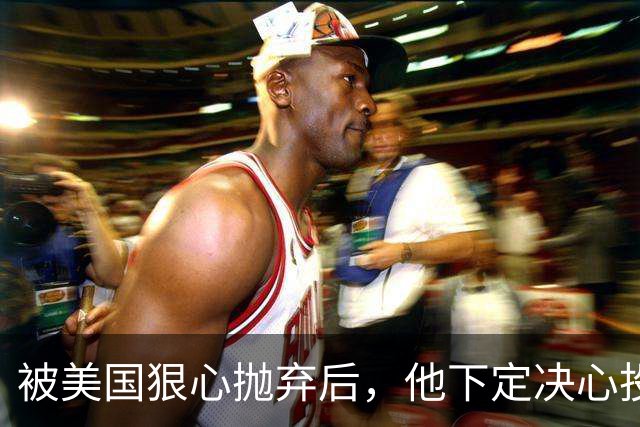 被美国狠心抛弃后，他下定决心投奔中国，并给中国带来千亿项目！