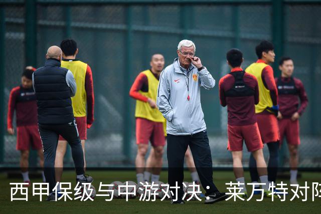 西甲保级与中游对决：莱万特对阵毕尔巴鄂竞技赛前分析