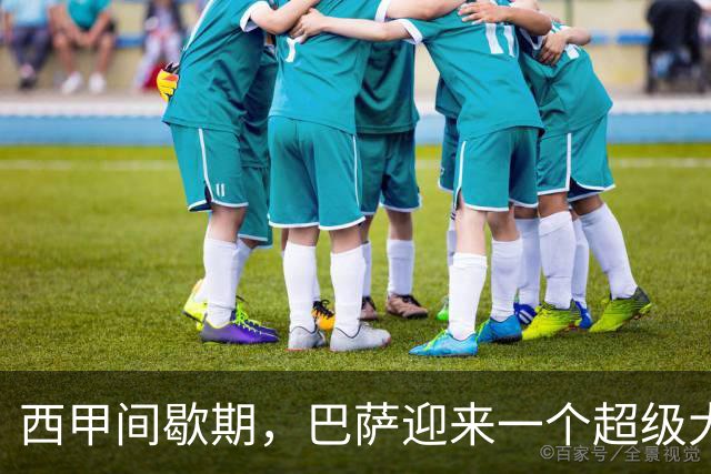 西甲间歇期，巴萨迎来一个超级大喜讯，问鼎西甲冠军彻底稳了