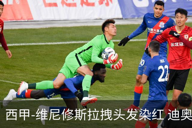 西甲-维尼修斯拉拽头发染红 迪奥曼德处子球皇马1-0黄潜
