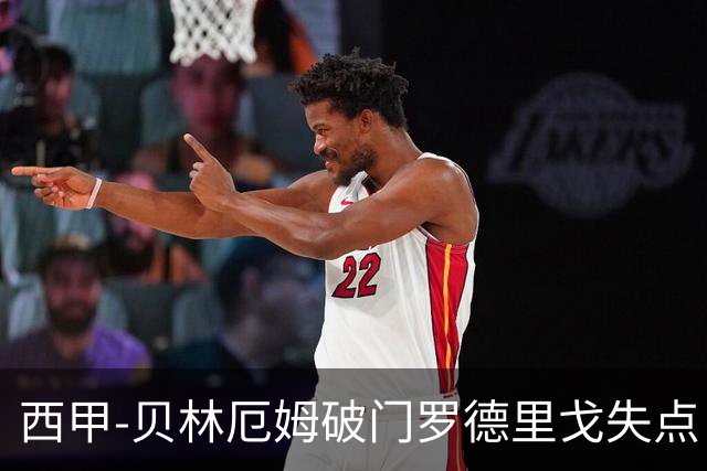 西甲-贝林厄姆破门罗德里戈失点 皇马1-0塞尔塔