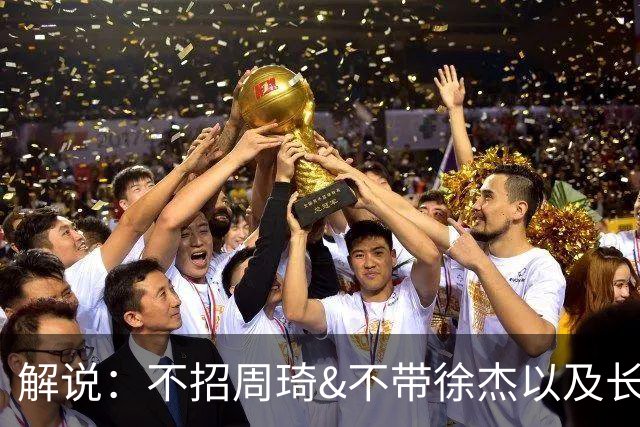 解说：不招周琦&不带徐杰以及长期集训 很多都不是郭士强的决定
