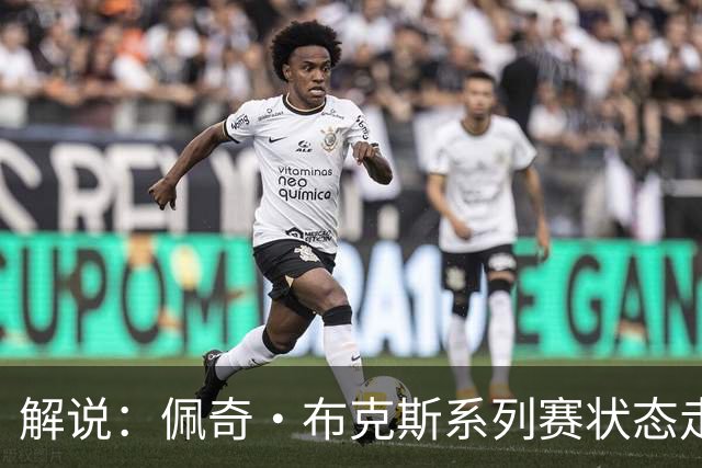 解说：佩奇·布克斯系列赛状态走低 首次季后赛仍需休赛期修炼