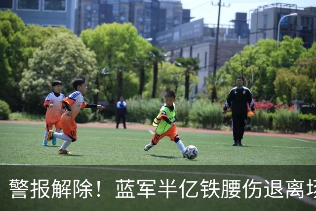 警报解除！蓝军半亿铁腰伤退离场 赛后确认抽筋虚惊一场