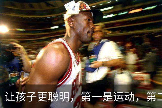 让孩子更聪明，第一是运动，第二是阅读，第三你绝对想不到