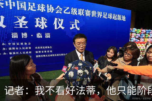 记者：我不看好法蒂，他只能阶段性打出高光表现，身体仍十分脆弱