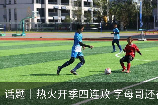 话题｜热火开季四连败 字母哥还在寻找“定位”
