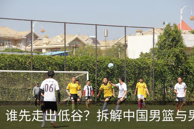 谁先走出低谷？拆解中国男篮与男足截然不同的复兴逻辑