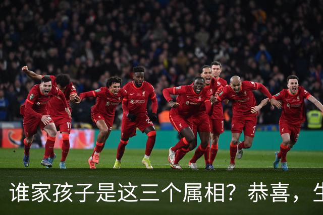 谁家孩子是这三个属相？恭喜，生了个“小财神”！