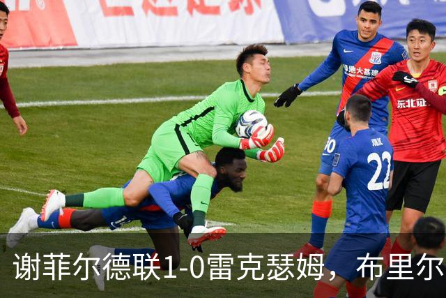 谢菲尔德联1-0雷克瑟姆，布里尔顿制胜，雷克瑟姆全场1射正