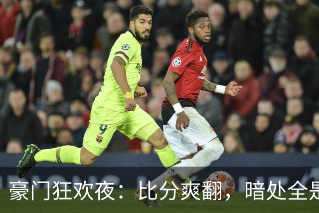 豪门狂欢夜：比分爽翻，暗处全是伤腿和送点