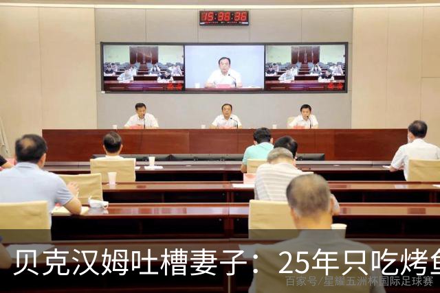 贝克汉姆吐槽妻子：25年只吃烤鱼蒸菜，几乎不换样