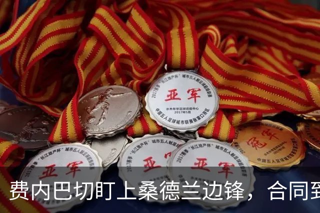 费内巴切盯上桑德兰边锋，合同到2030年该不该卖