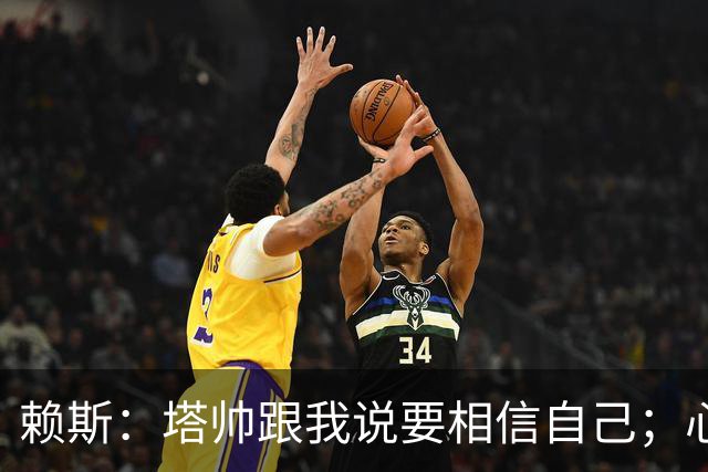赖斯：塔帅跟我说要相信自己；心中现役最好任意球手是索博