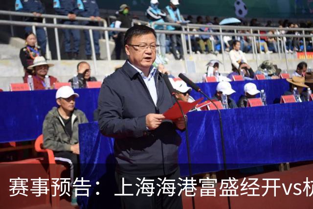 赛事预告：上海海港富盛经开vs杭州临平吴越，10月23日15:30打响