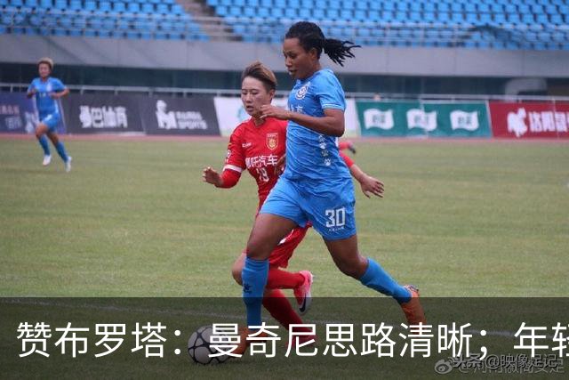 赞布罗塔：曼奇尼思路清晰；年轻人需在意甲踢上球