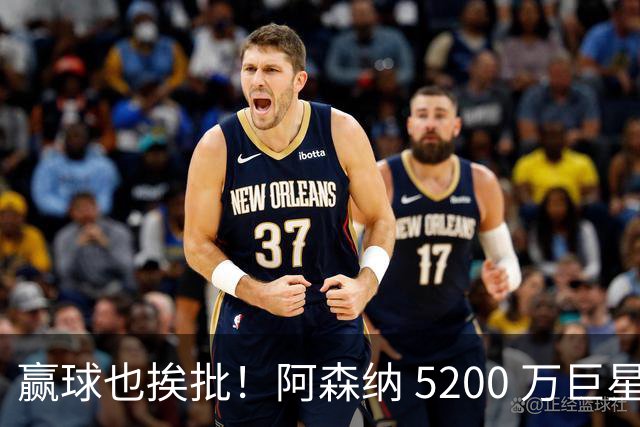 赢球也挨批！阿森纳 5200 万巨星全场灾难！坑惨枪手锋线大将