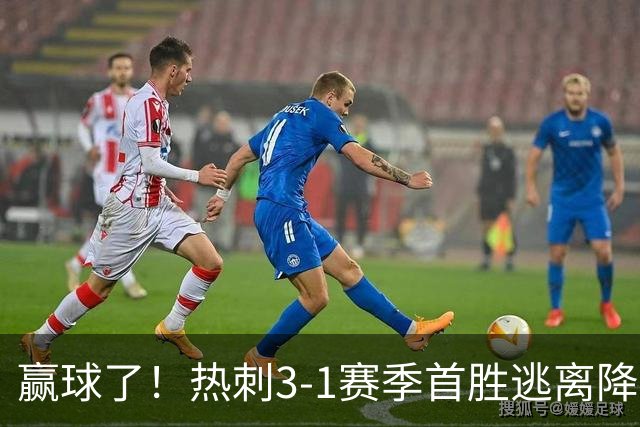 赢球了！热刺3-1赛季首胜逃离降级区，麦迪逊复出传射+新援建功