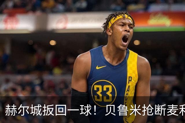 赫尔城扳回一球！贝鲁米抢断麦利后直塞，阿里乔单刀破门