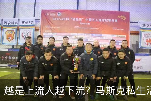 越是上流人越下流？马斯克私生活被扒，女友曝细节，分手是开胃菜