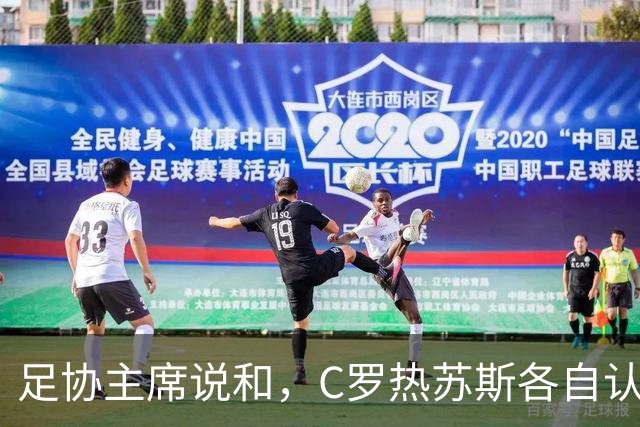 足协主席说和，C罗热苏斯各自认错，葡萄牙内讧暂平