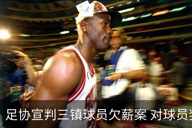 足协宣判三镇球员欠薪案 对球员奖金诉求不予支持