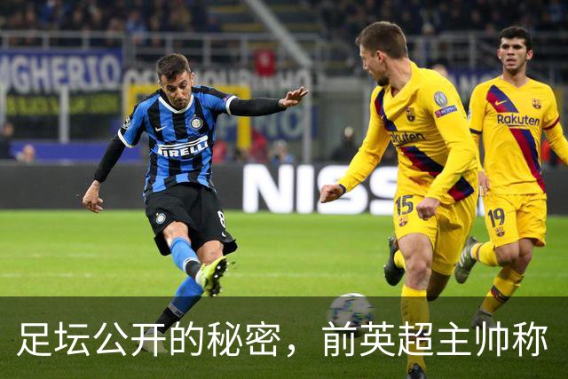 足坛公开的秘密，前英超主帅称“所有人都知道”曼城在作弊