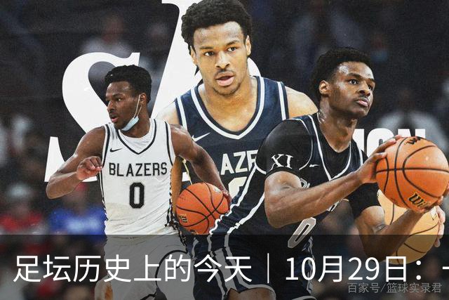 足坛历史上的今天｜10月29日：一个门将的两场点球，和球王的最后一句告别