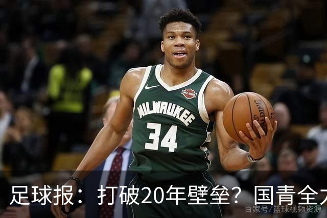 足球报：打破20年壁垒？国青全力冲击世青赛！