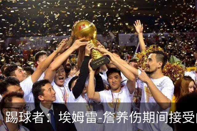踢球者：埃姆雷-詹养伤期间接受内收肌手术，复出时间未定