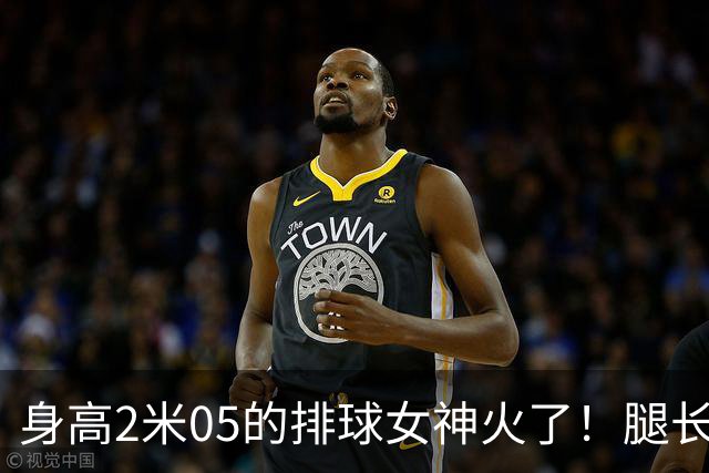 身高2米05的排球女神火了！腿长就近1.6米，父亲曾两夺NBA总冠军
