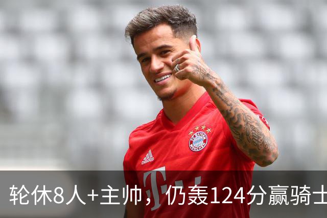 轮休8人+主帅，仍轰124分赢骑士，凯尔特人的阵容深度断层第一？