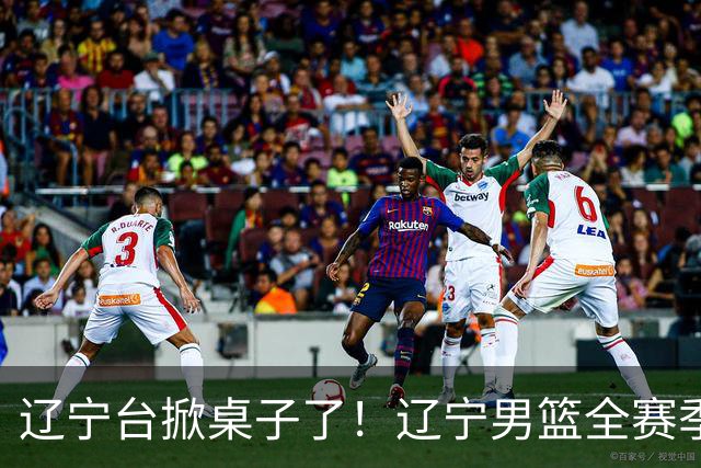 辽宁台掀桌子了！辽宁男篮全赛季比赛免费一场不落