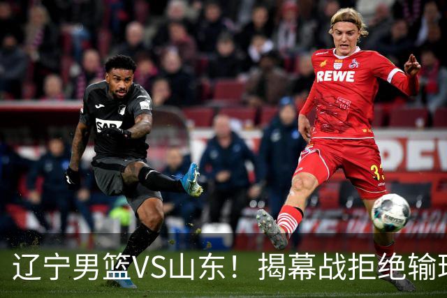 辽宁男篮VS山东！揭幕战拒绝输球，克里斯反戈一击，央视直播