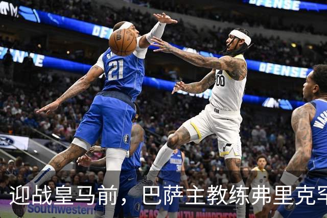 迎战皇马前，巴萨主教练弗里克罕见盛赞穆帅：穆里尼奥天赋出众，很多球员都敬重他