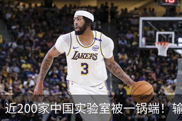 近200家中国实验室被一锅端！输美产品检测无效，这一招比关税狠