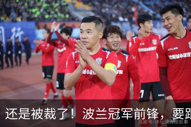 还是被裁了！波兰冠军前锋，要跟杨瀚森说再见！