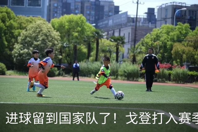 进球留到国家队了！戈登打入赛季首球，8000万加盟巴萨7场0球4助
