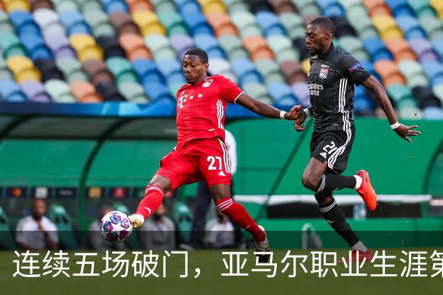 连续五场破门，亚马尔职业生涯第一次做到