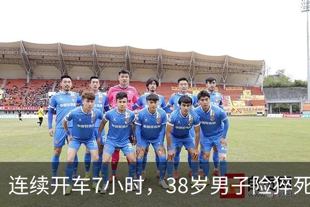 连续开车7小时，38岁男子险猝死