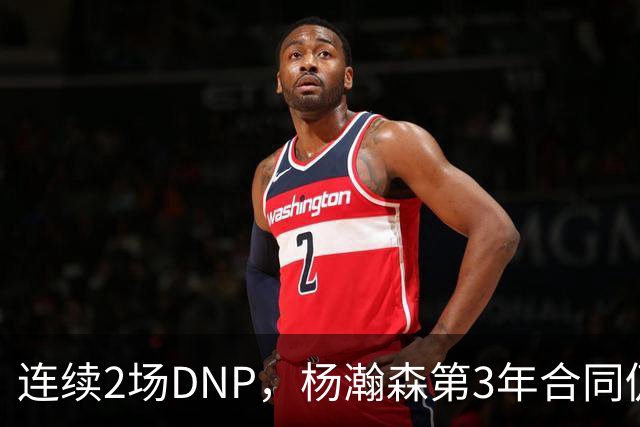 连续2场DNP，杨瀚森第3年合同仍未执行！球迷：拿个冠军戒指也行