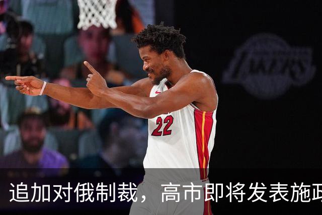 追加对俄制裁，高市即将发表施政演说，日媒：定调中国为重要邻国